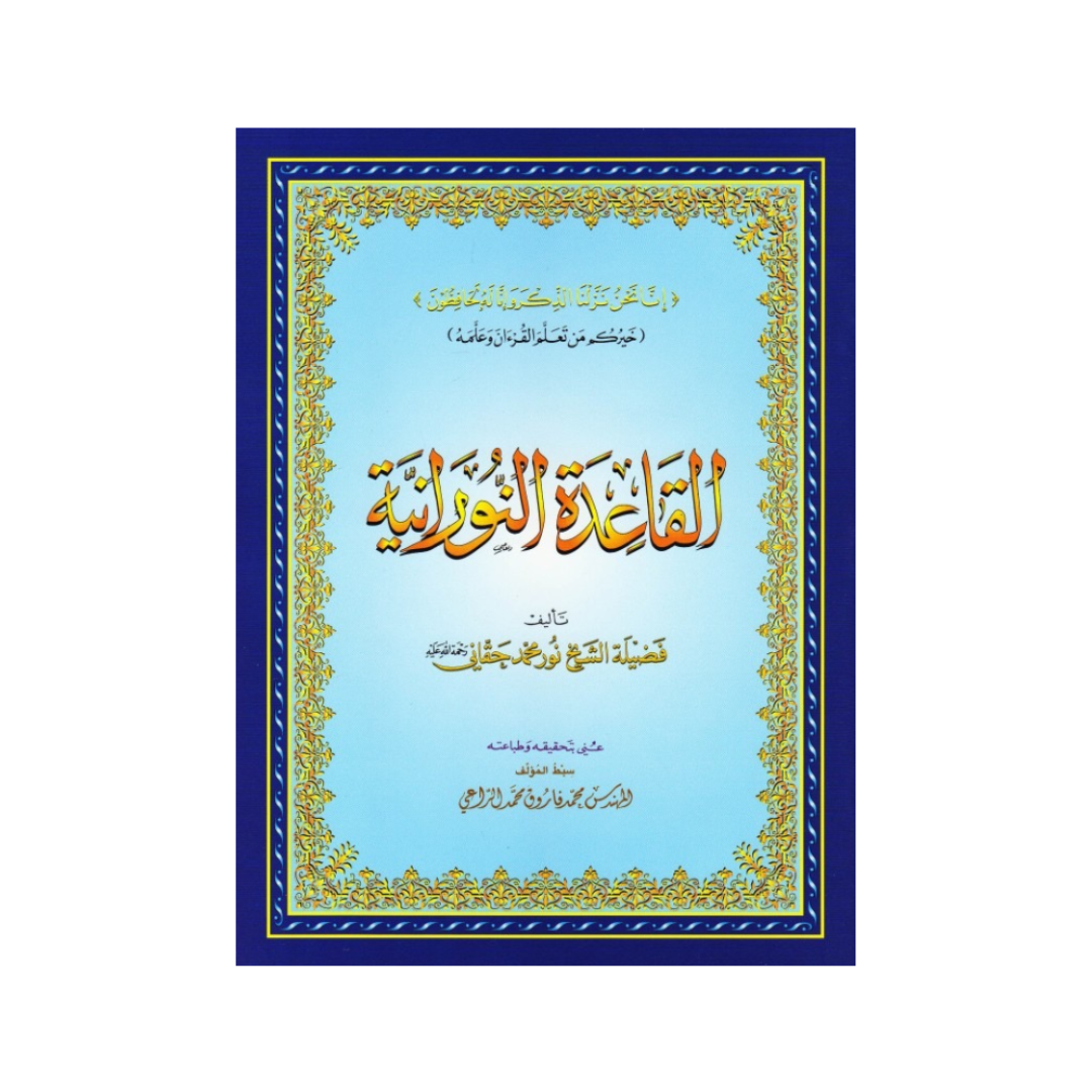 Al-Qa’ida Nouraniya - القاعدة النورانية