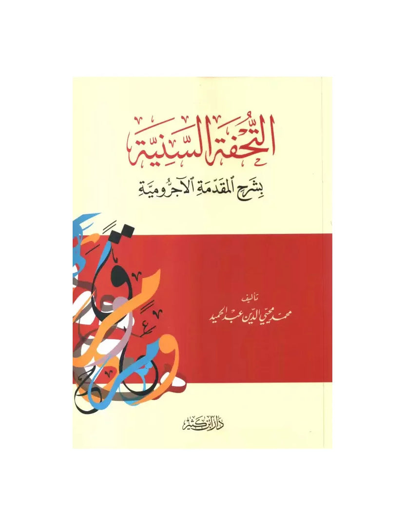 At-touhfatou Sounia bi sharh al-Muqaddima al-Ajrrûmiyya- التحفة السنية بشرح المقدمة الأجرومية - محمد محيي الدين عبد الحميد