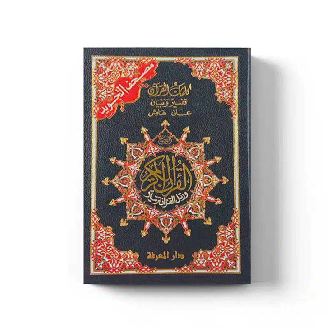 Coran tajwid de poche 12x9cm - 4 coloris - lecture Hafs - Dar al Ma'rifah (couverture souple)